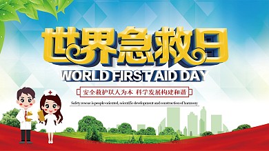 上下一套世界急救日急救知识科普宣传栏