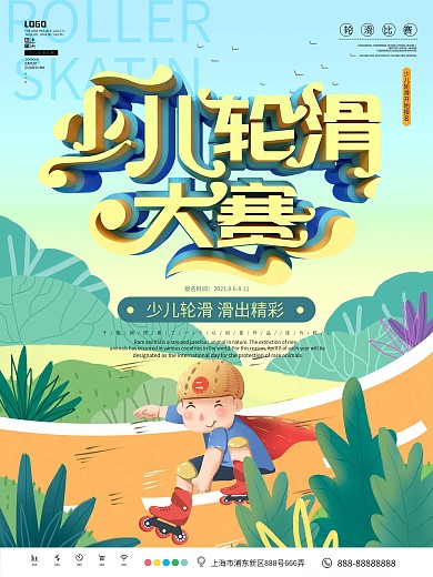 小清新少儿轮滑大赛活动海报
