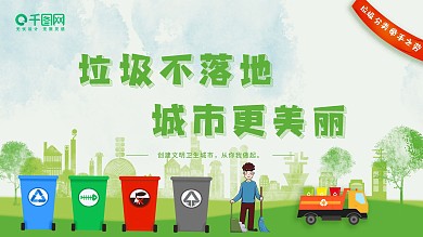 绿色简约垃圾分类公益海报展板