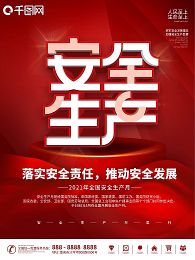 2021全国安全生产月宣传海报