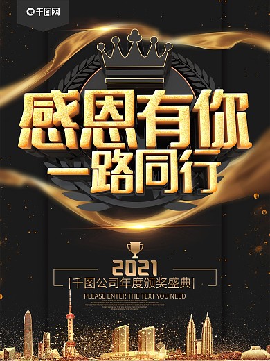 感恩有你一路同行黑金颁奖典礼海报