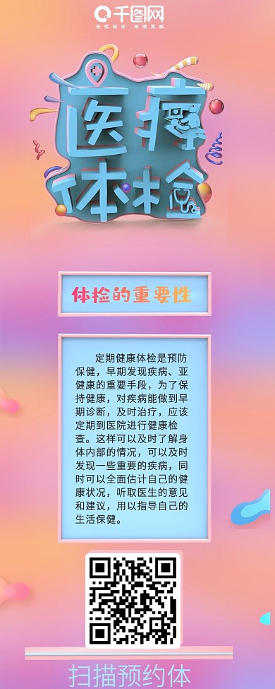 C4D医疗体检健康生活信息长图