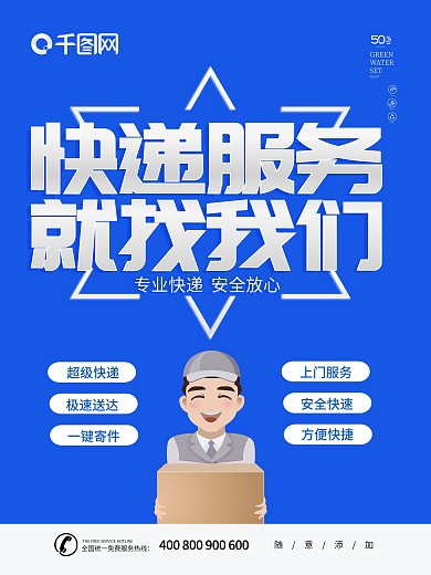 蓝色简约大气快递物流海报
