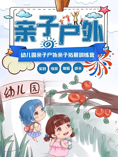 幼儿园亲子户外拓展训练营海报