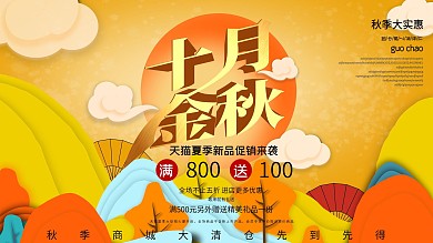 秋季商超促销展板