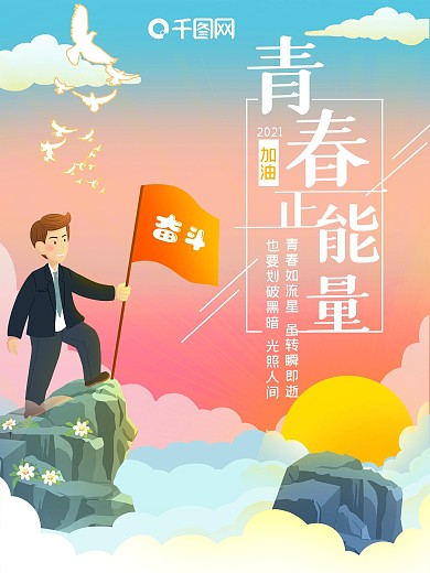 唯美青春正能量励志海报