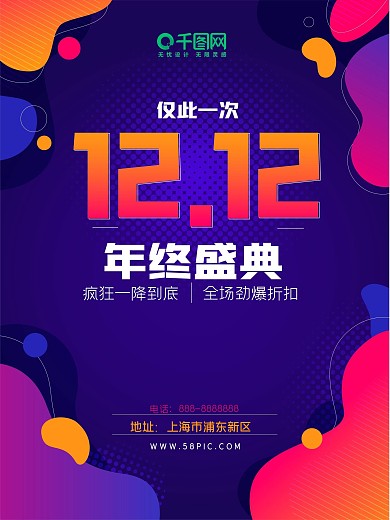 原创1212年终盛典促销海报