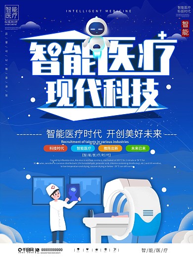 科技风智能医疗简约蓝色宣传海报