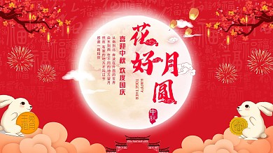 中秋节节日祝福展板