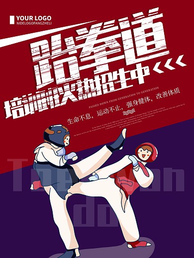 简约跆拳道培训招生宣传海报