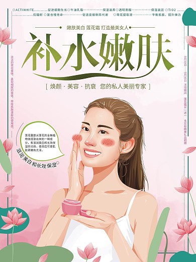 原创手绘清新补水嫩肤海报