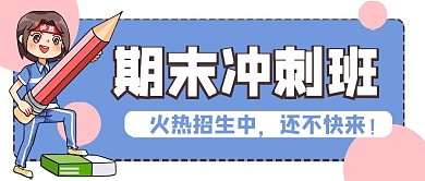 期末考试学生教育公众号封面banner