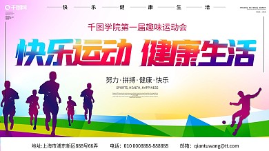 创意校园运动会企业运动会展板