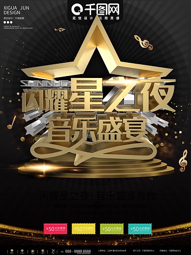 黑色闪耀星之夜音乐盛宴宣传海报
