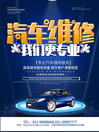 蓝色科技风汽车维修海报设计