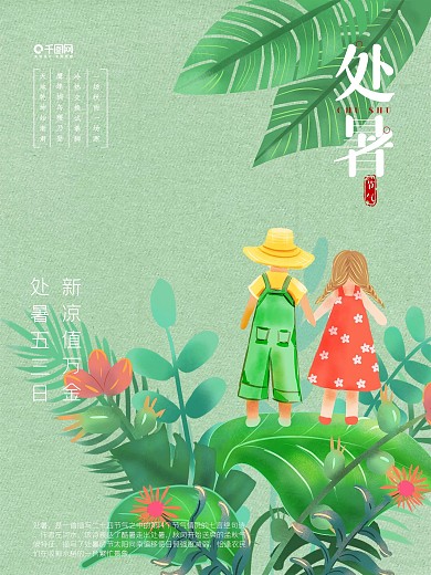 二十四节气处暑海报设计