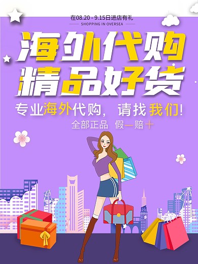 进口化妆品海外代购海报