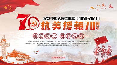 抗美援朝70周年展板