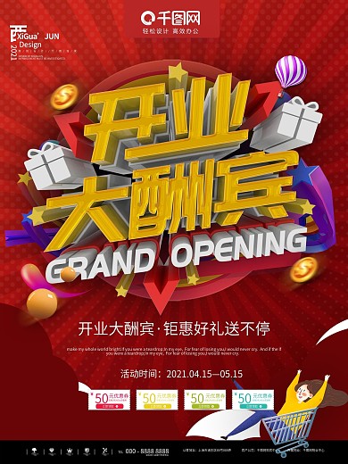 红色喜庆开业大酬宾宣传促销海报