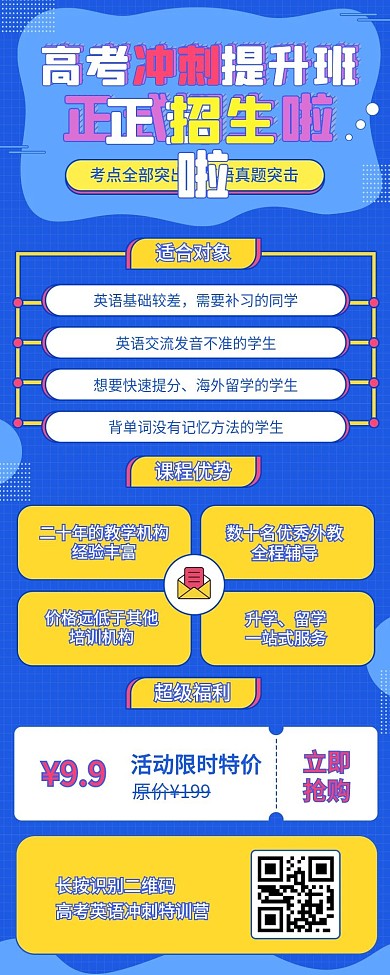 高考冲刺培训辅导班特训营宣传促销h5长图