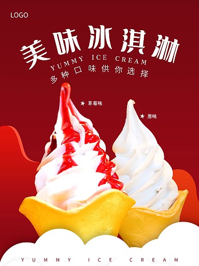 美味冰淇淋海报图片