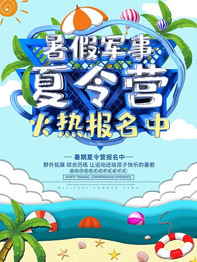 C4D蓝色暑假军事夏令营火热报名中海报