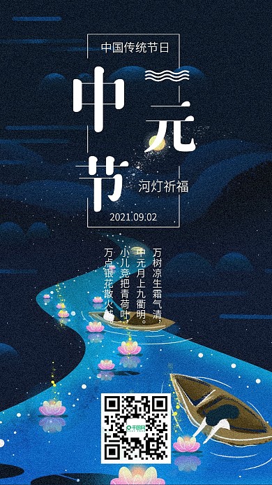 中国传统节日中元节宣传手机海报