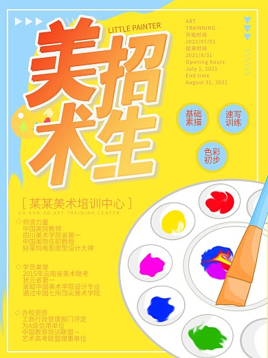 创意清新马克龙色美术招生补习班海报