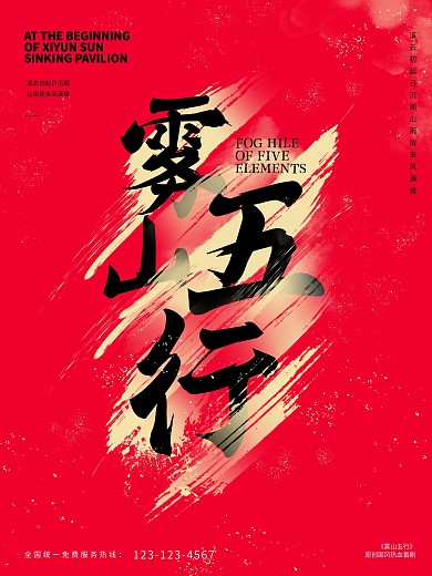 原创雾山五行中国风书法字体海报