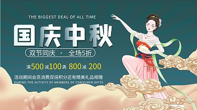 中秋国庆活动促销展板