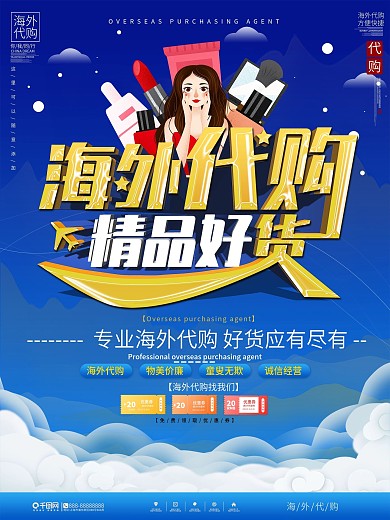 简约进口化妆品代购海外代购宣传海报