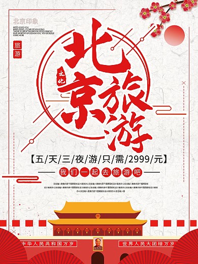 春节旅游APP春节旅游海报