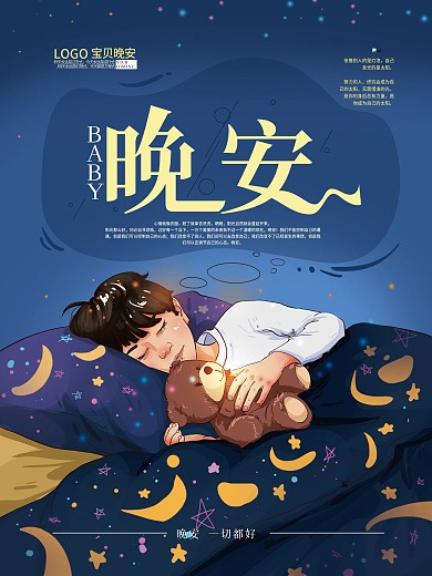 手绘文艺晚安海报