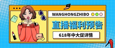 618年中大促直播预告微信公众号首图用图
