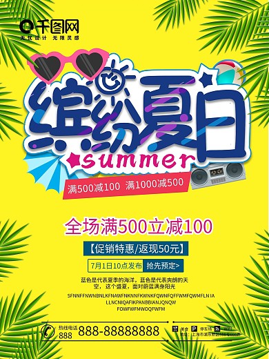 缤纷夏日 夏天促销   夏日 夏天黄色促销海报