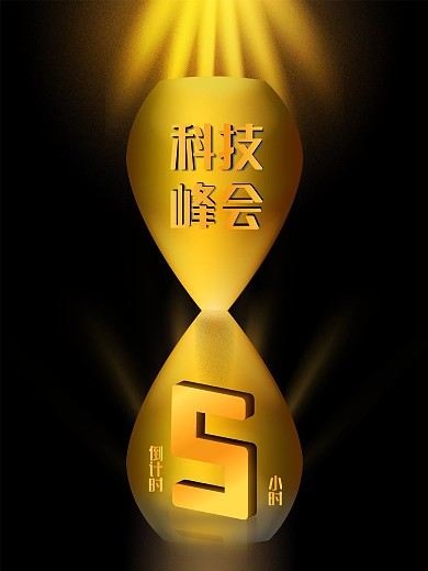 黑金风格科技峰会倒计时5小时