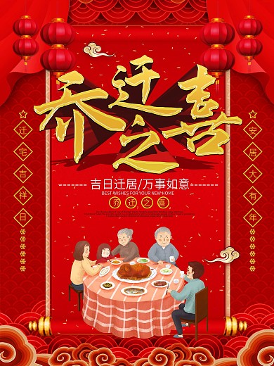 乔迁之喜祝福海报