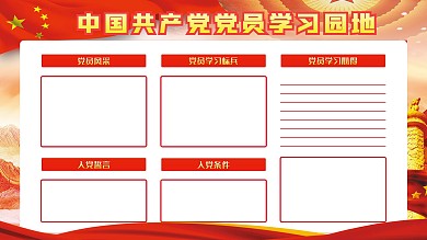 党员学习园地展板源文件