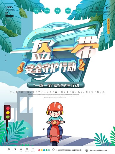 一盔一带安全守护行动宣传公益海报