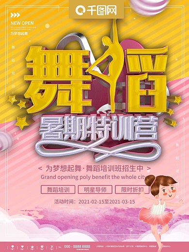 粉色舞蹈培训招生宣传海报