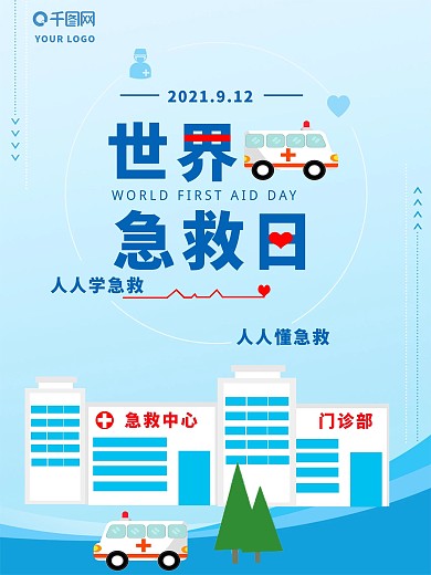 世界急救日公益海报