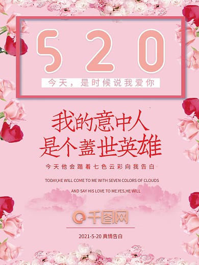 520唯美浪漫告白表白海报