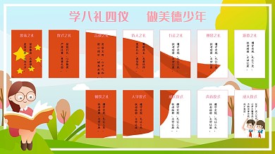 八礼四仪学校展板