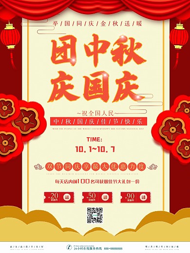 中秋国庆节双节同庆商品宣传促销海报精选