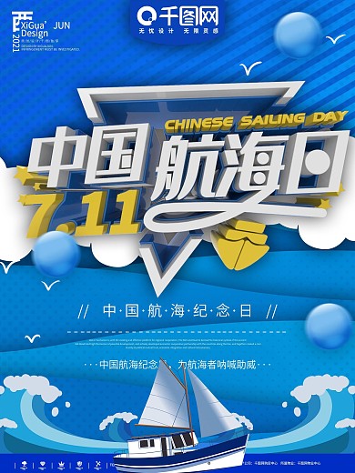 蓝色中国航海日活动宣传纪念海报