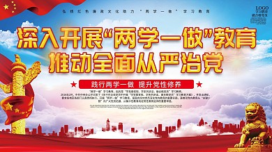 党建深入开展两学一做教育全面从严治党展板