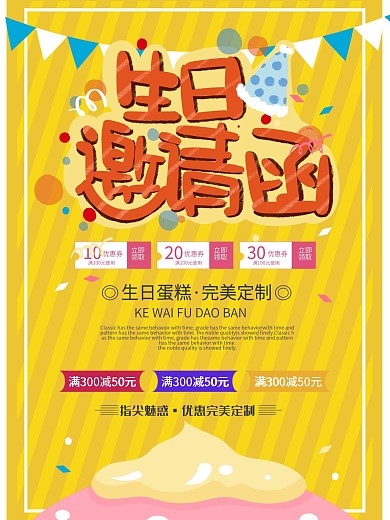 生日快乐促销宣传海报