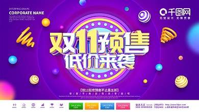 紫色创意双11预售开启预告展板