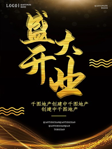 黑色金色大气地产盛大开业海报设计