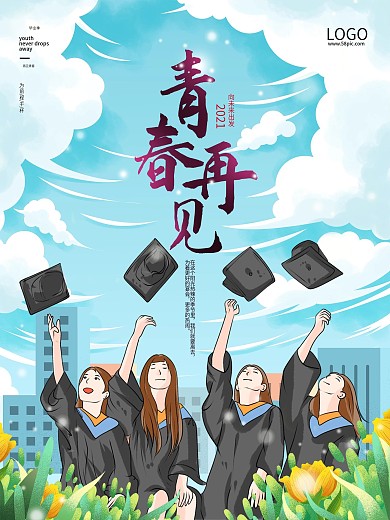 毕业季青春再见海报